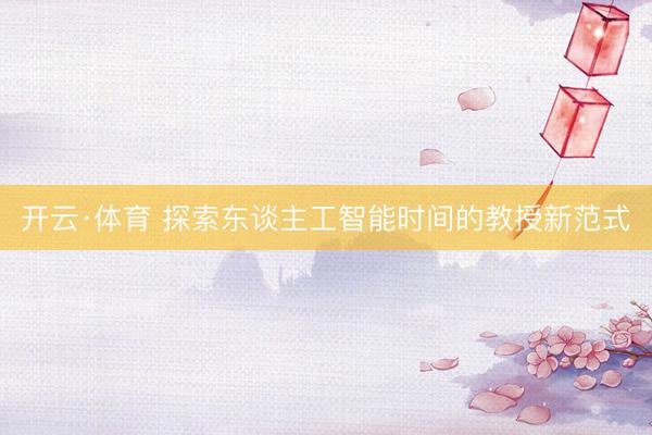 开云·体育 探索东谈主工智能时间的教授新范式