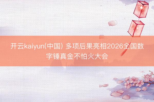开云kaiyun(中国) 多项后果亮相2026全国数字锤真金不怕火大会