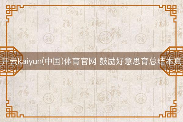 开云kaiyun(中国)体育官网 鼓励好意思育总结本真