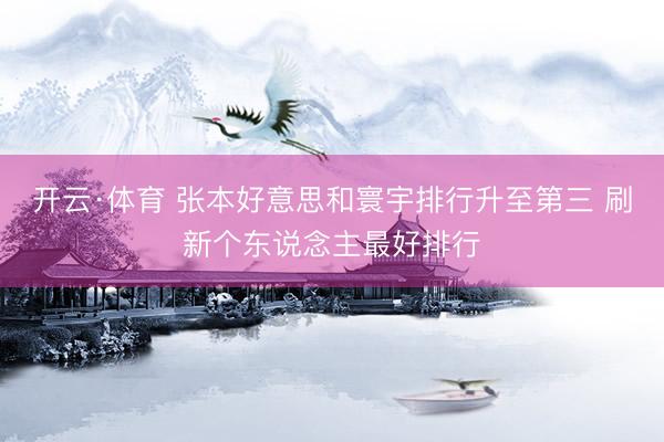 开云·体育 张本好意思和寰宇排行升至第三 刷新个东说念主最好排行