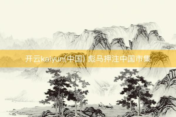 开云kaiyun(中国) 彪马押注中国市集