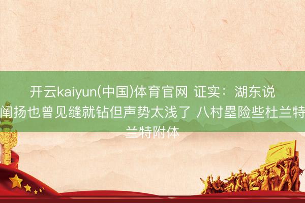 开云kaiyun(中国)体育官网 证实：湖东说念主阐扬也曾见缝就钻但声势太浅了 八村塁险些杜兰特附体