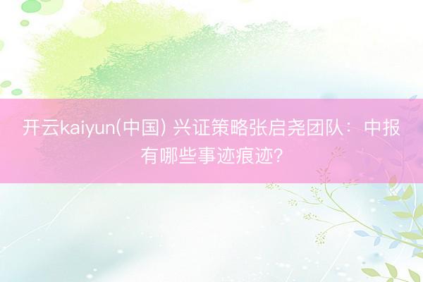 开云kaiyun(中国) 兴证策略张启尧团队:中报有哪些事迹痕迹?
